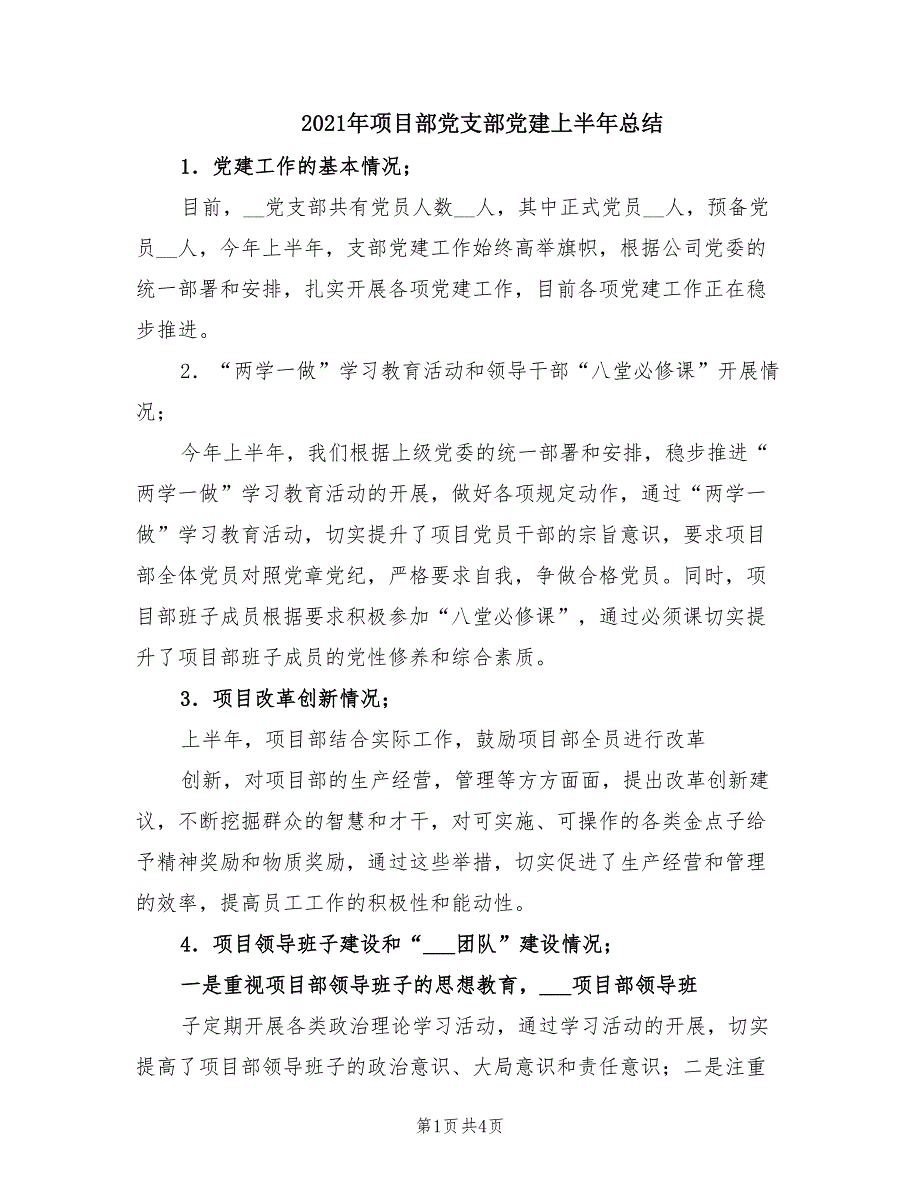 2021年项目部党支部党建上半年总结.doc_第1页