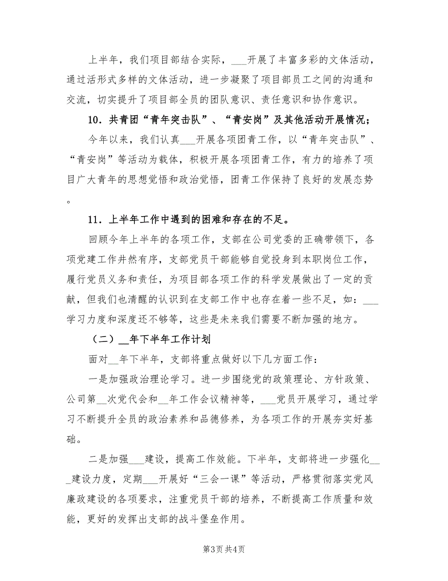 2021年项目部党支部党建上半年总结.doc_第3页