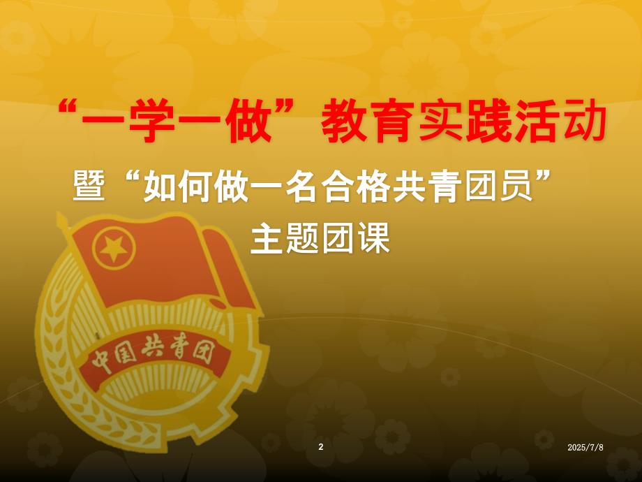 一学一做主题团课.ppt_第3页
