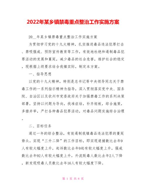 2022年某乡镇禁毒重点整治工作实施方案.doc