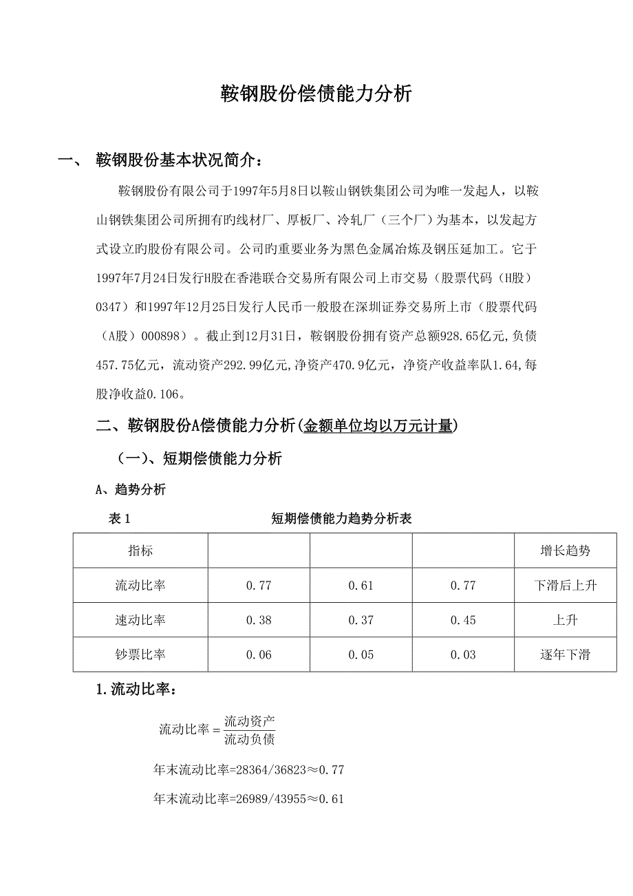 2022电大财务报表分析形考鞍钢偿债能力分析.doc_第1页