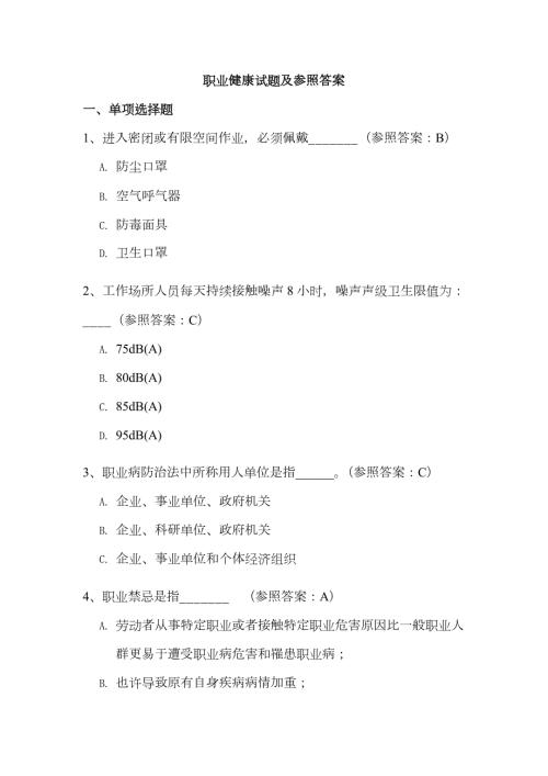 2023年职业健康试题及参考答案知识竞赛试题.docx