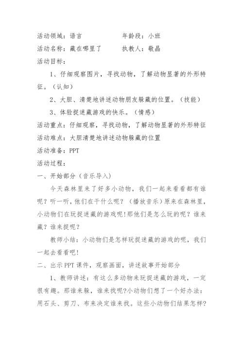 小班语言《藏在哪里了》第二版PPT课件教案微教案.docx