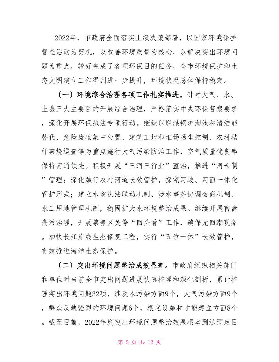 2022年度环境状况和环境保护目标完成情况调查报告.doc_第2页
