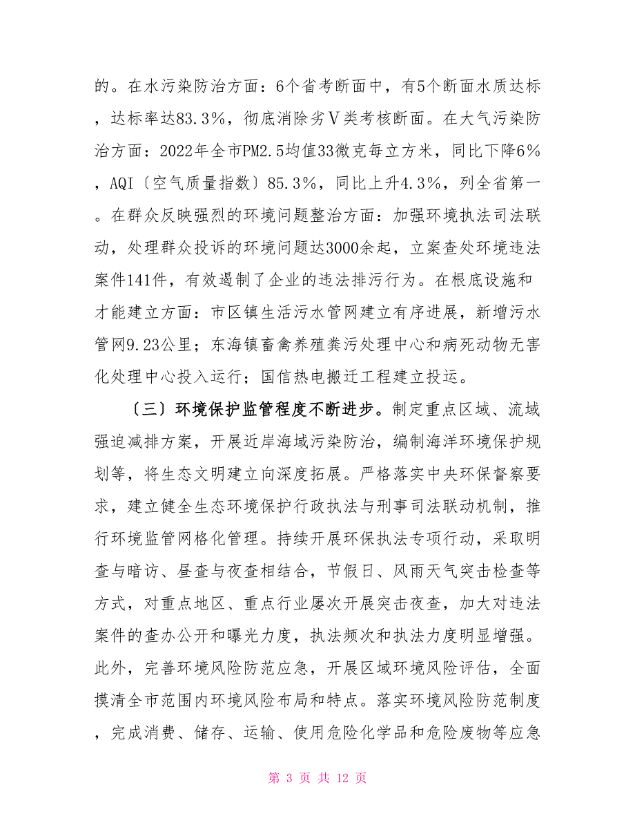2022年度环境状况和环境保护目标完成情况调查报告.doc_第3页