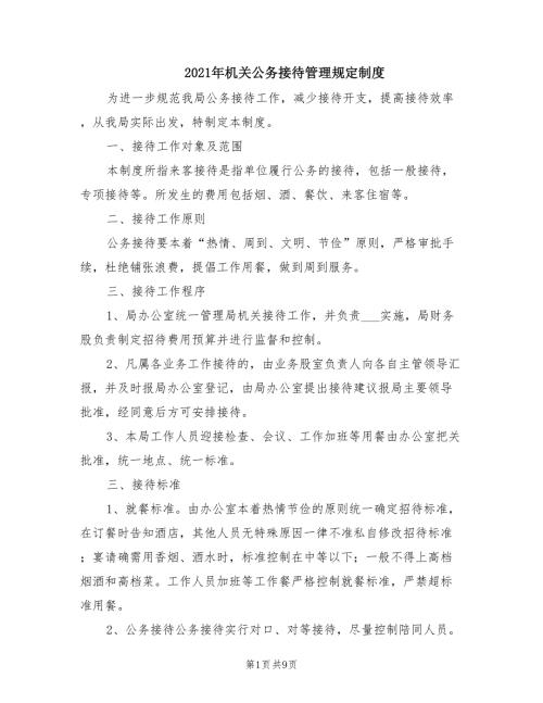 2021年机关公务接待管理规定制度.doc