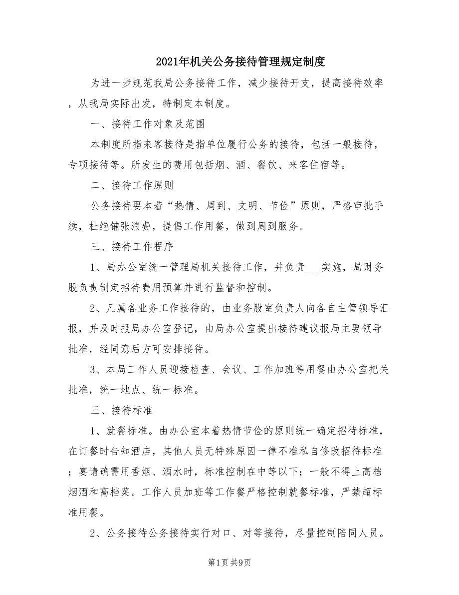 2021年机关公务接待管理规定制度.doc_第1页