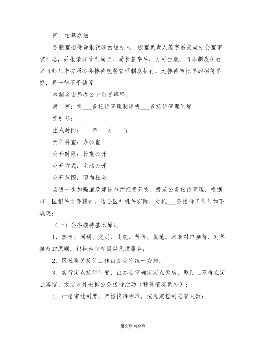 2021年机关公务接待管理规定制度.doc_第2页