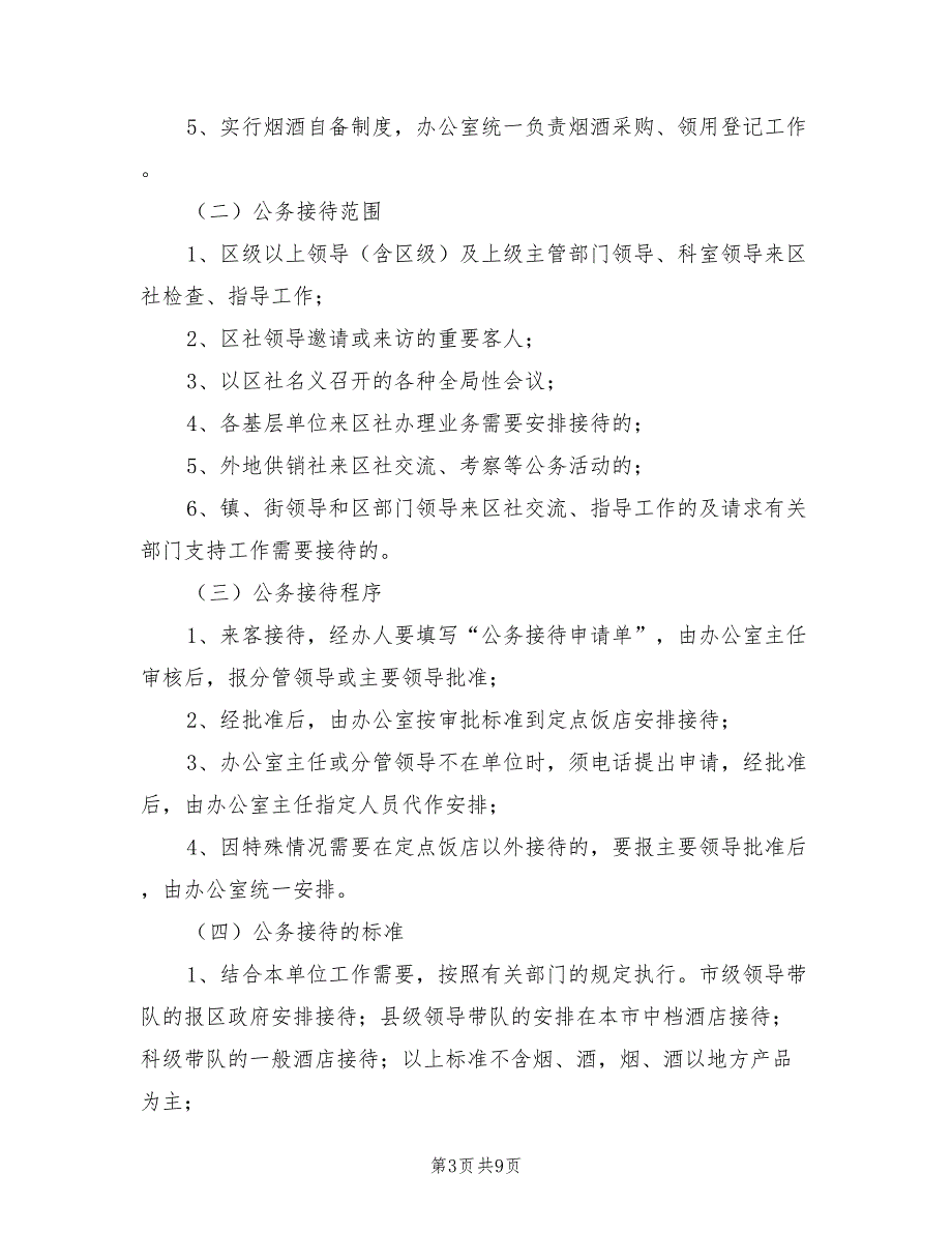 2021年机关公务接待管理规定制度.doc_第3页