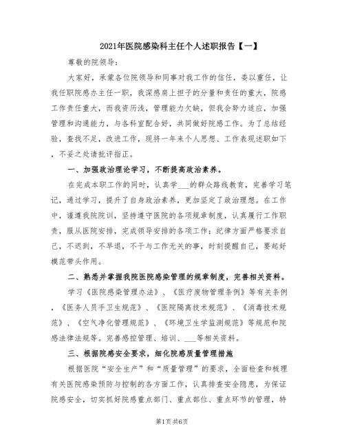 2021年医院感染科主任个人述职报告一.doc