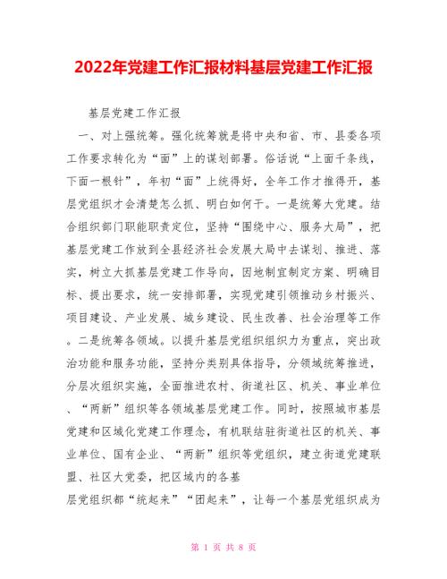 2022年党建工作汇报材料基层党建工作汇报.doc