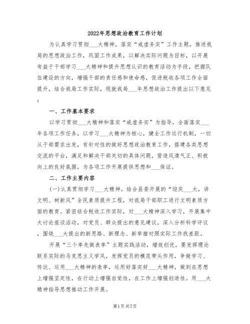 2022年思想政治教育工作计划.doc