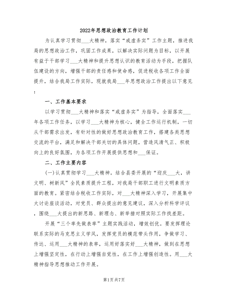 2022年思想政治教育工作计划.doc_第1页