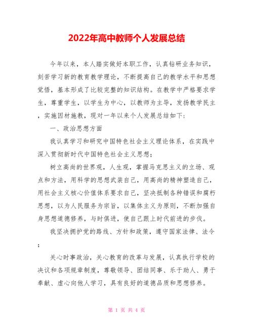 2022年高中教师个人发展总结.doc