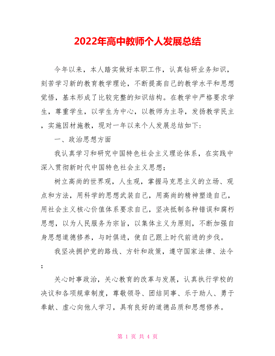 2022年高中教师个人发展总结.doc_第1页