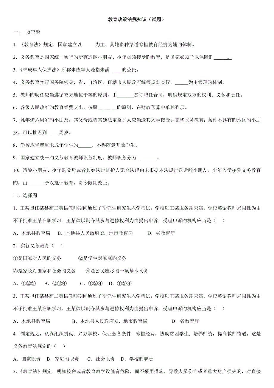 2022教育政策法规知识考试题集.doc_第1页