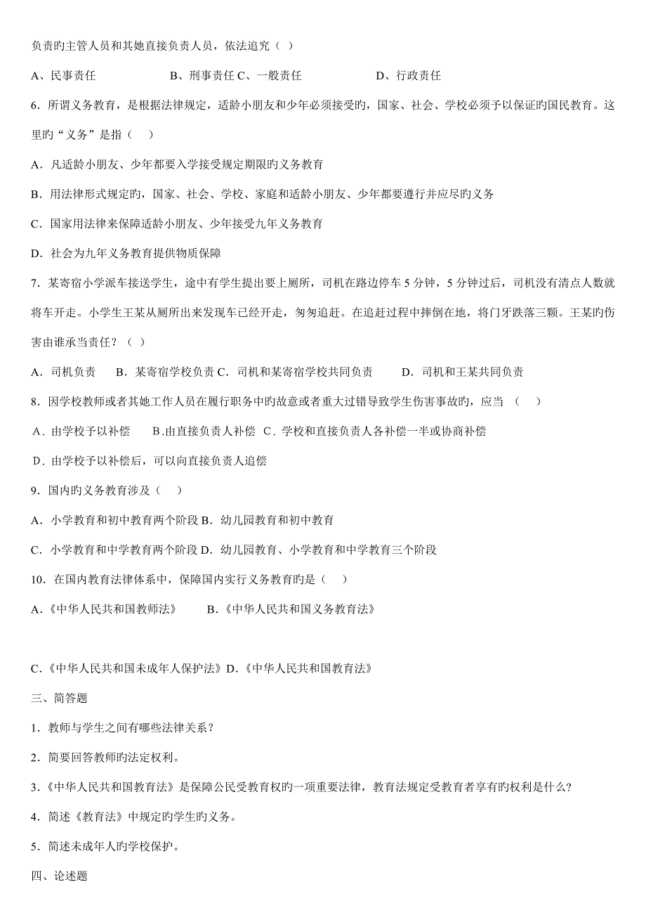 2022教育政策法规知识考试题集.doc_第2页