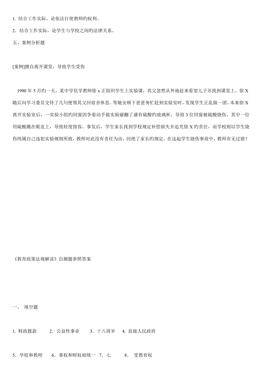 2022教育政策法规知识考试题集.doc_第3页