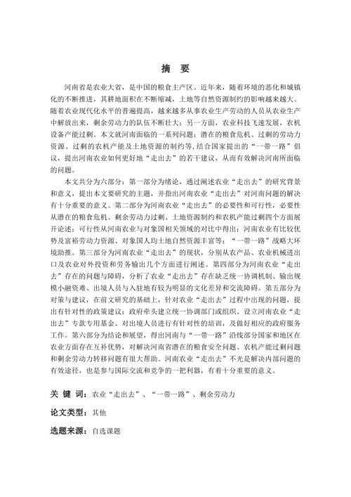 一带一路背景下河南农业走出去问题研究.doc