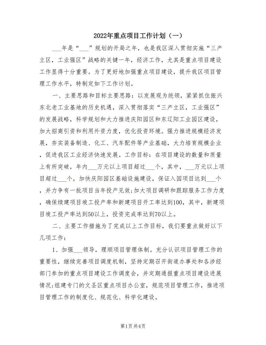 2022年重点项目工作计划一.doc_第1页