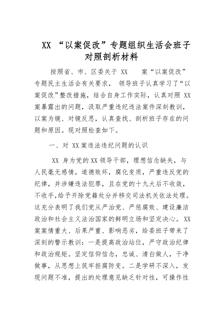 XX以案促改专题组织生活会班子对照剖析材料.docx_第1页