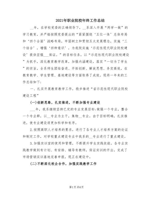 2021年职业院校年终工作总结.doc
