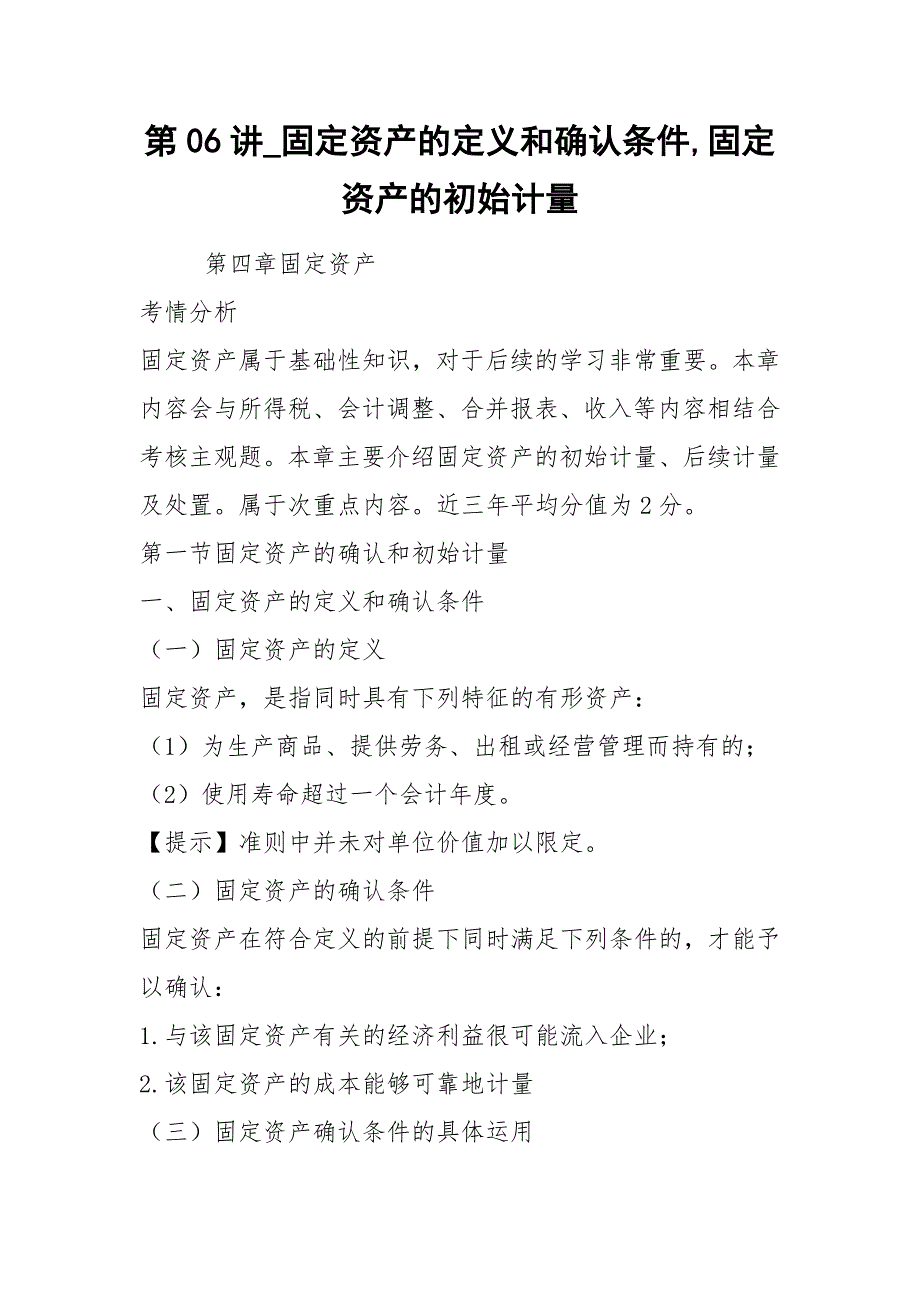 2021第06讲_固定资产的定义和确认条件固定资产的初始计量.docx_第1页