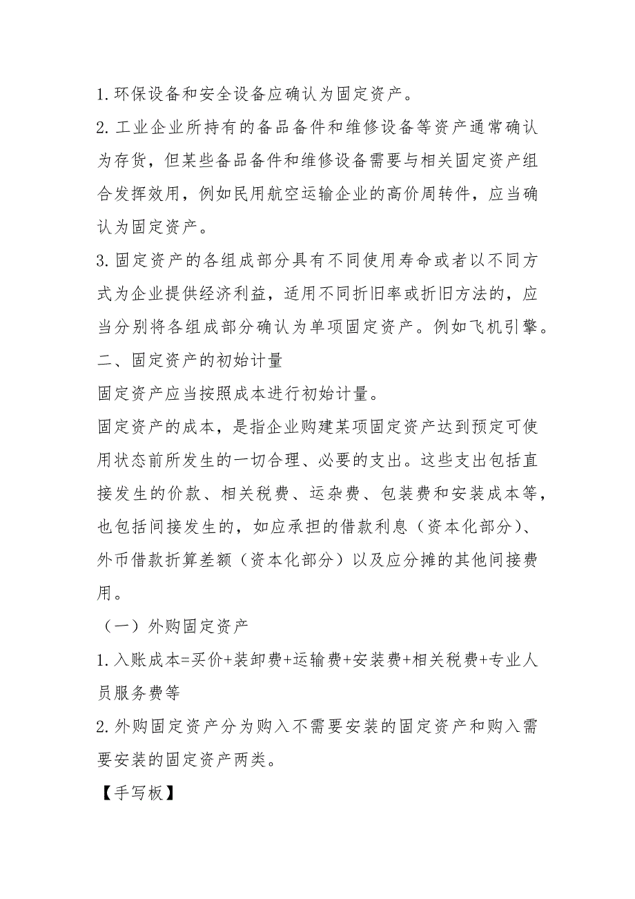2021第06讲_固定资产的定义和确认条件固定资产的初始计量.docx_第2页
