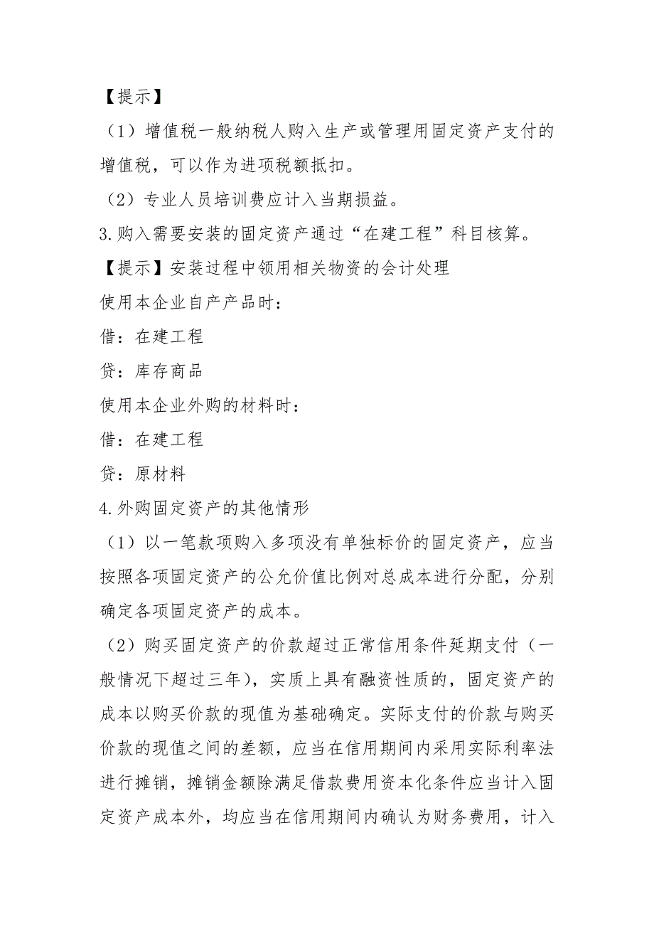2021第06讲_固定资产的定义和确认条件固定资产的初始计量.docx_第3页