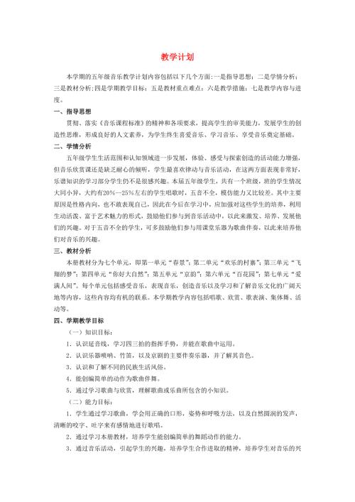 2022春五年级音乐下册教学计划人音版.doc