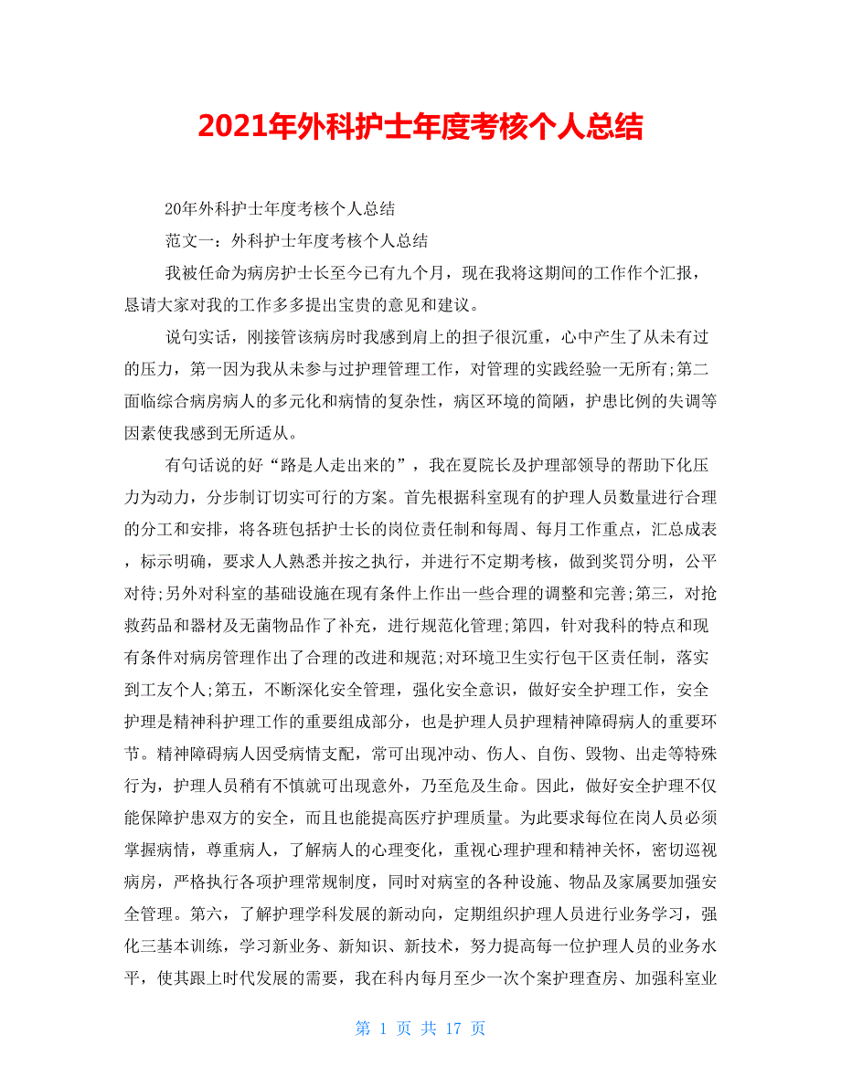 2021年外科护士年度考核个人总结.doc_第1页