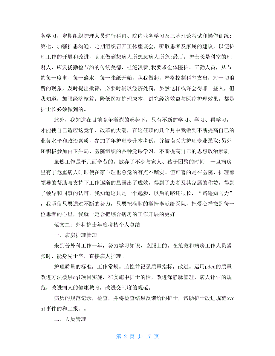 2021年外科护士年度考核个人总结.doc_第2页