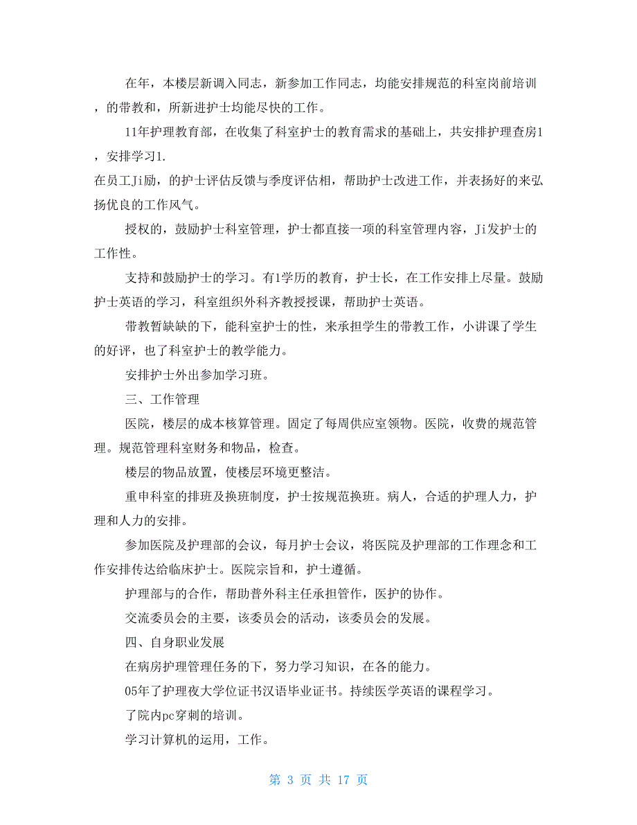 2021年外科护士年度考核个人总结.doc_第3页