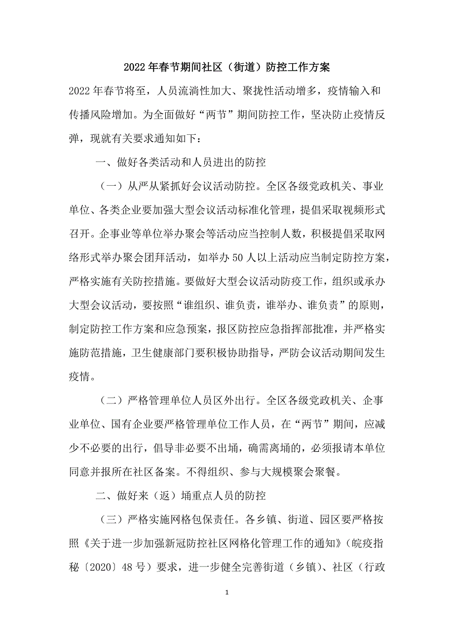 2022年春节期间社区街道疫情防控工作方案.docx_第1页