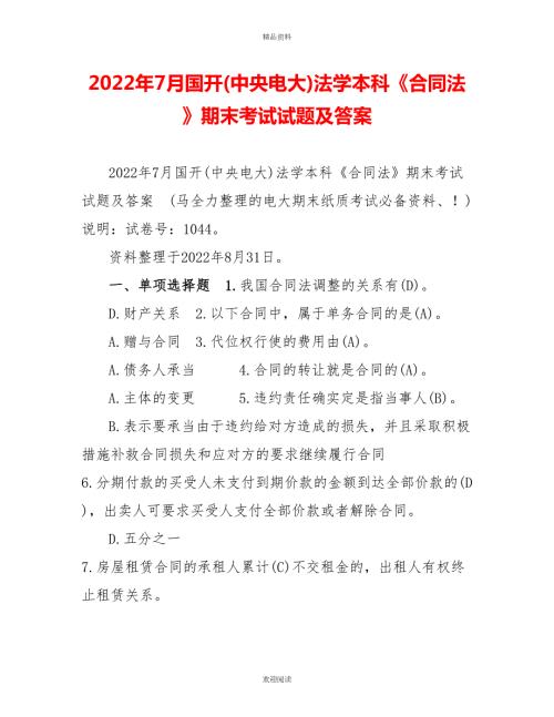 2022年7月国开中央电大法学本科合同法期末考试试题及答案3.doc