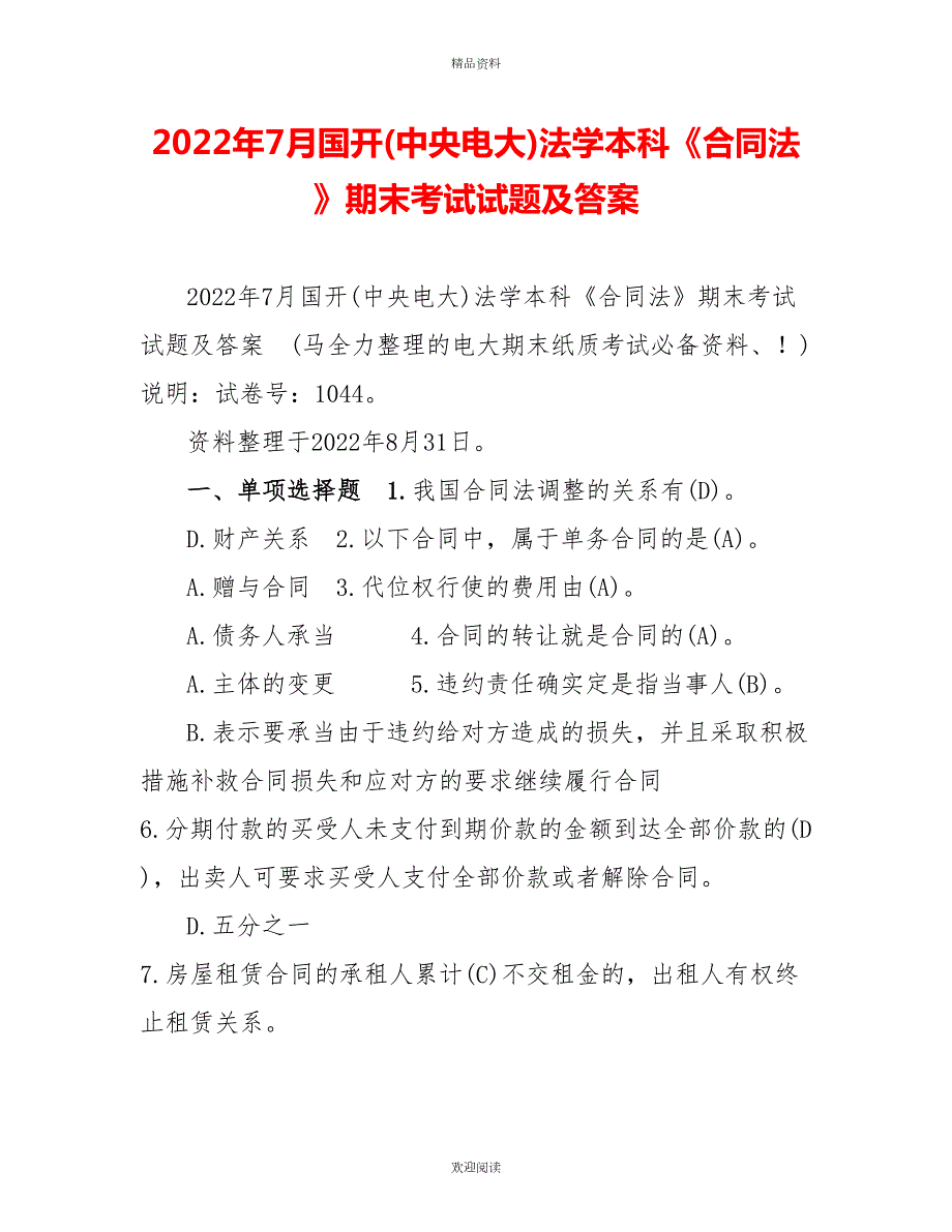 2022年7月国开中央电大法学本科合同法期末考试试题及答案3.doc_第1页