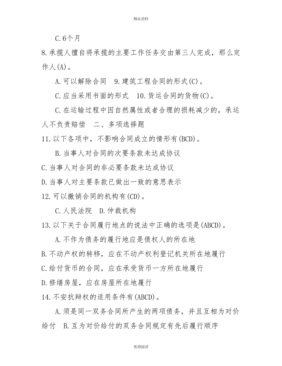 2022年7月国开中央电大法学本科合同法期末考试试题及答案3.doc_第2页