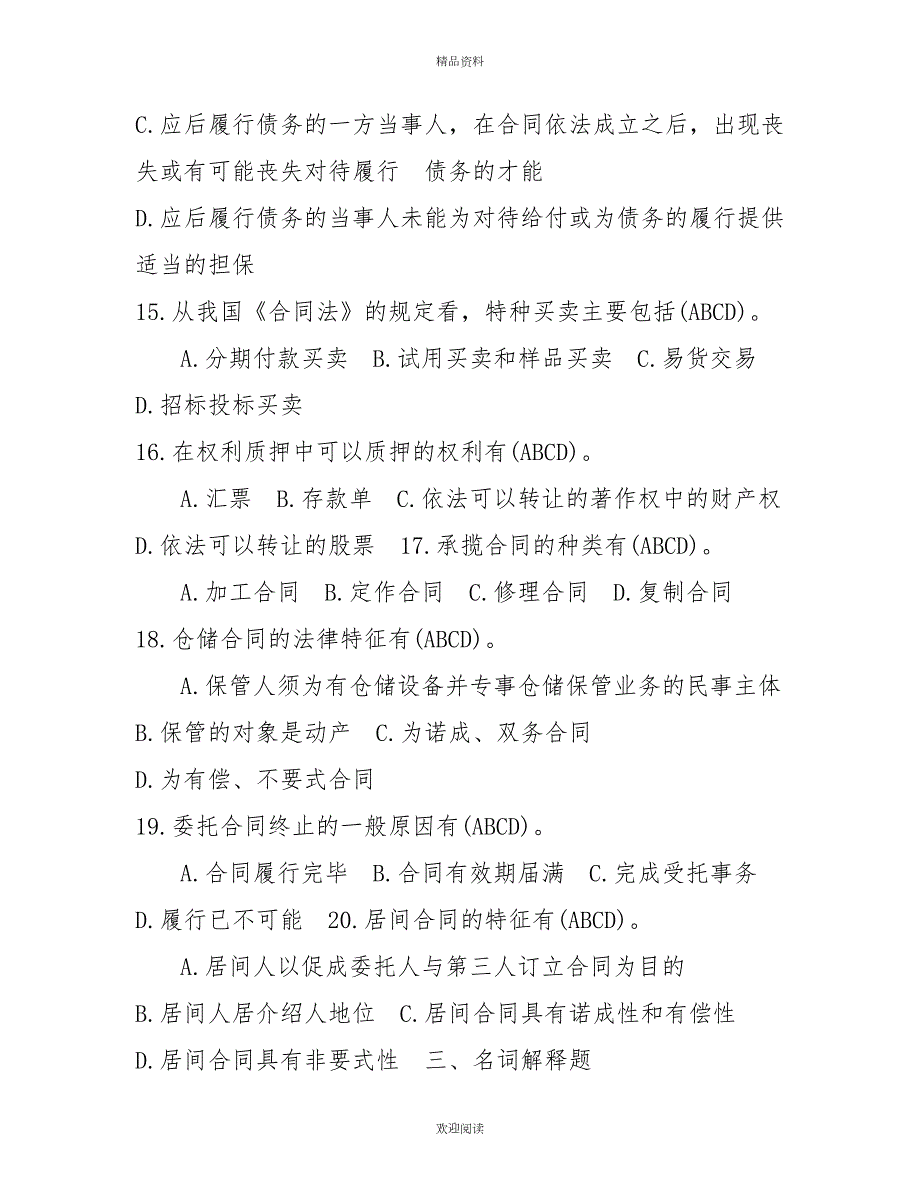 2022年7月国开中央电大法学本科合同法期末考试试题及答案3.doc_第3页