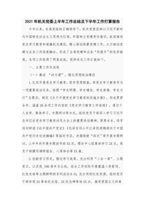 2021年机关党委上半年工作总结及下半年工作打算报告.doc