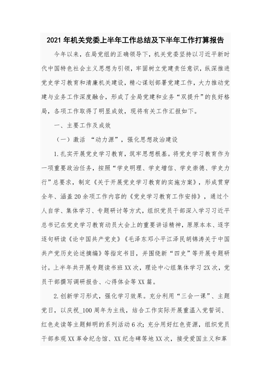 2021年机关党委上半年工作总结及下半年工作打算报告.doc_第1页