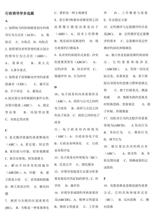 2022电大行政领导学机考多项选择题.doc