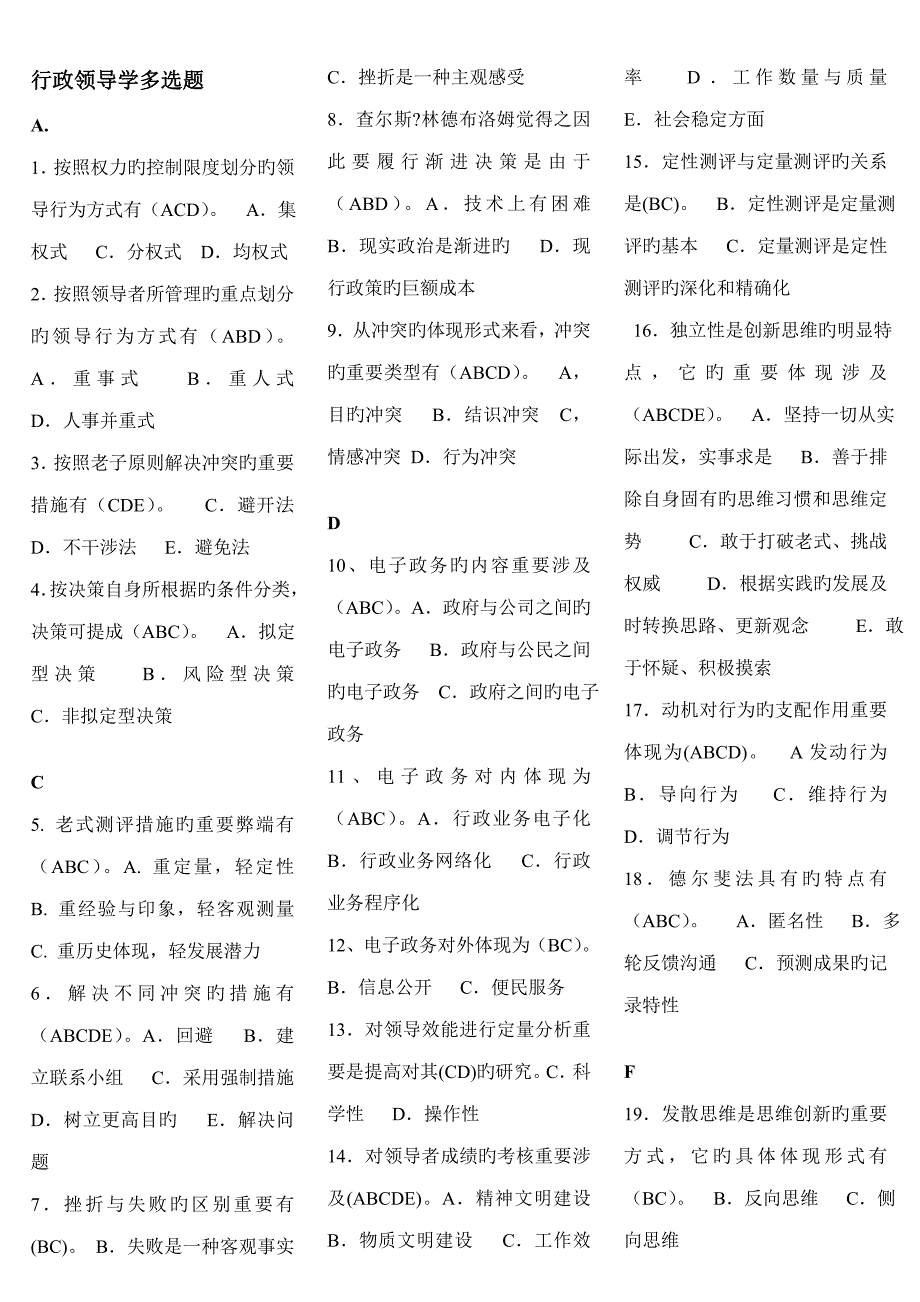 2022电大行政领导学机考多项选择题.doc_第1页