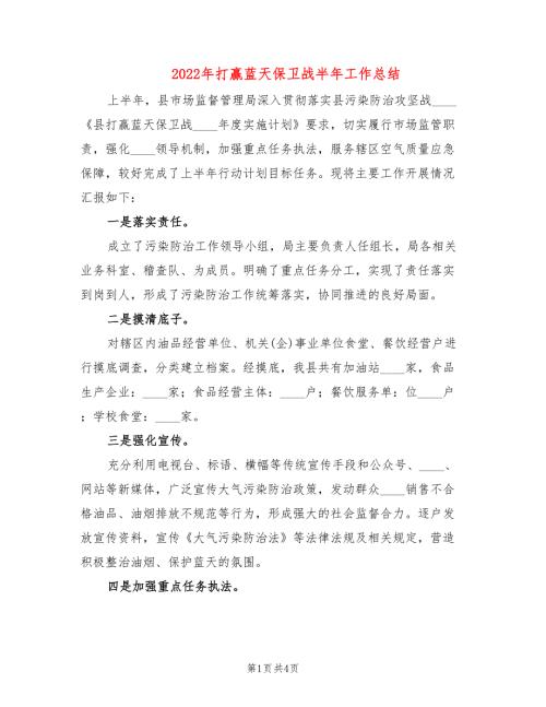 2022年打赢蓝天保卫战半年工作总结.doc