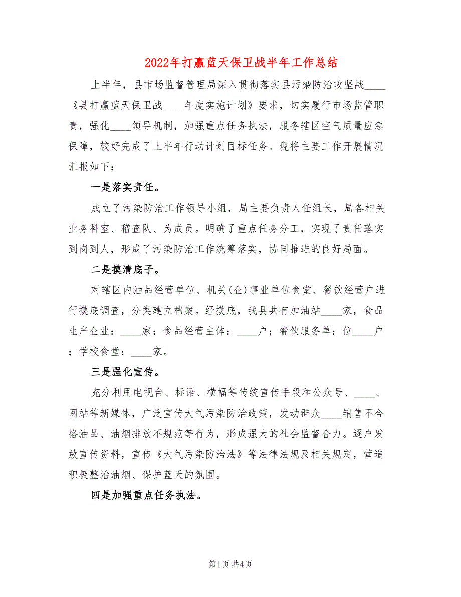 2022年打赢蓝天保卫战半年工作总结.doc_第1页