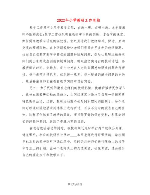 2022年小学教研工作总结.doc
