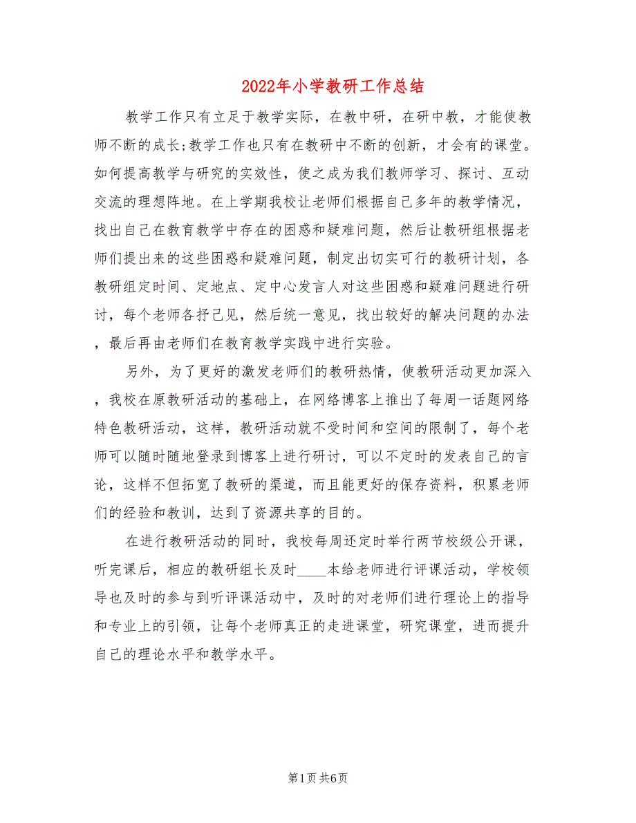 2022年小学教研工作总结.doc_第1页