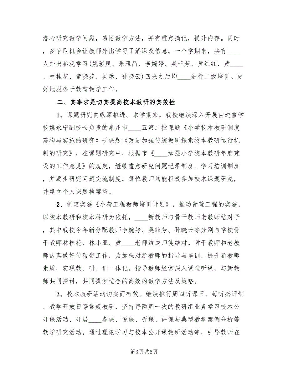2022年小学教研工作总结.doc_第3页