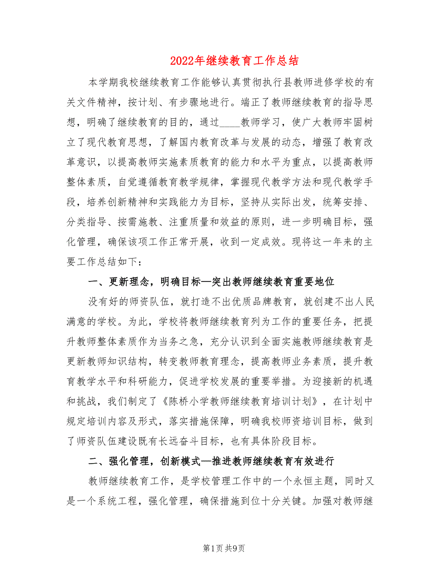 2022年继续教育工作总结2篇.doc_第1页