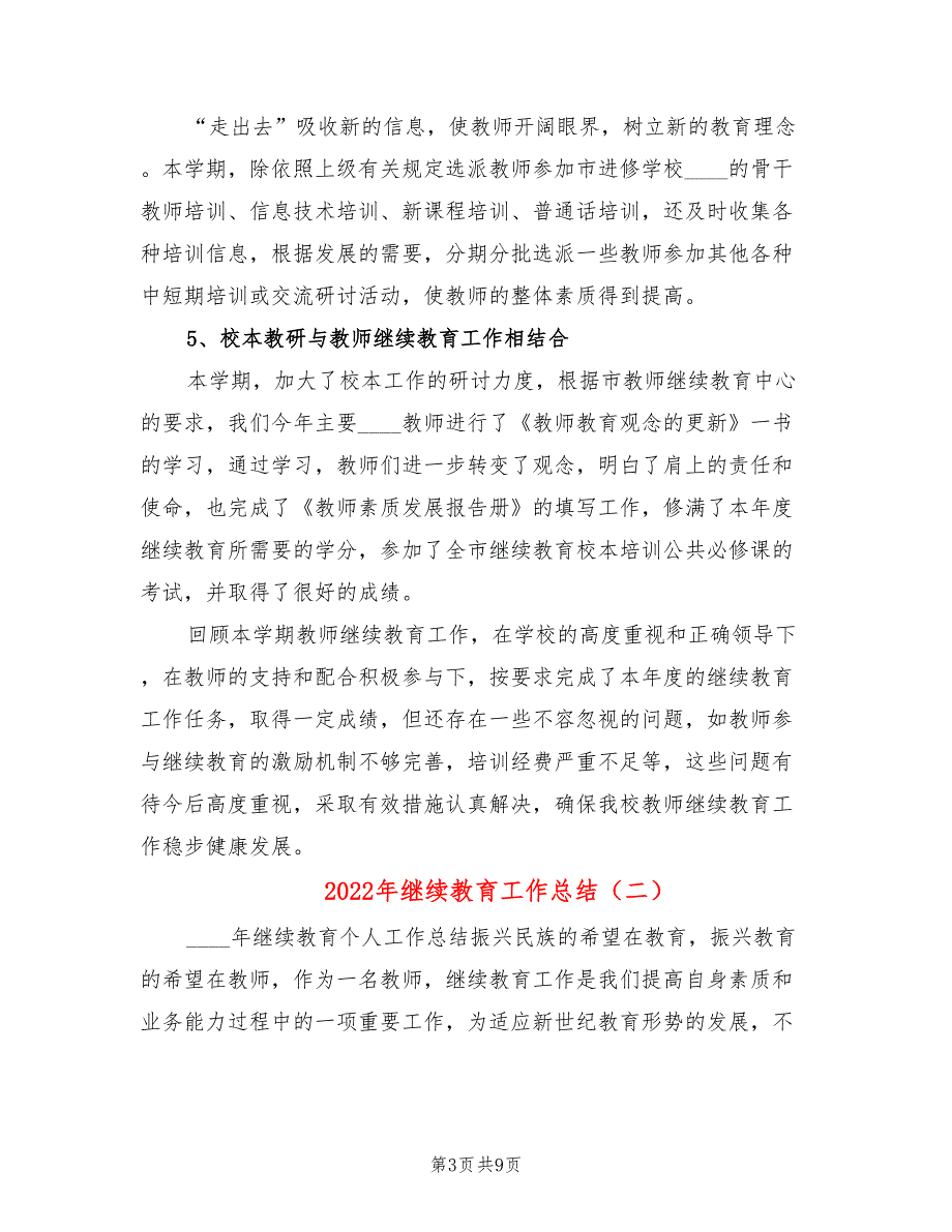 2022年继续教育工作总结2篇.doc_第3页