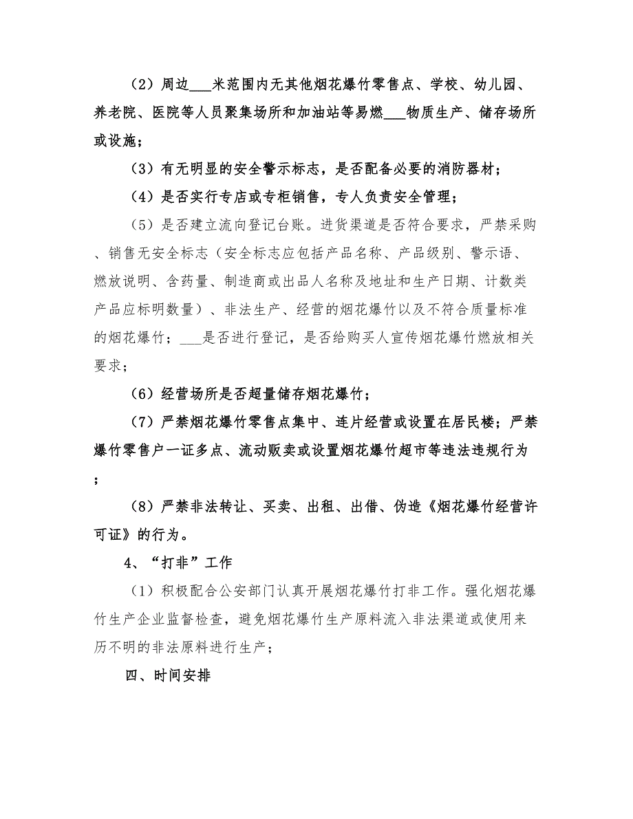 2022年烟花爆竹现场处置方案.doc_第3页